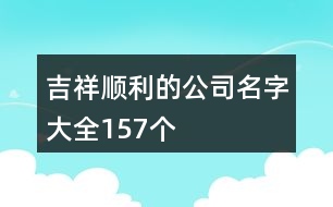 吉祥順利的公司名字大全157個