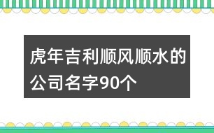 虎年吉利順風(fēng)順?biāo)墓久?0個(gè)