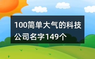 100簡(jiǎn)單大氣的科技公司名字149個(gè)