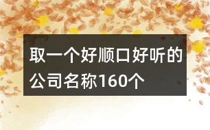 取一個好順口好聽的公司名稱160個