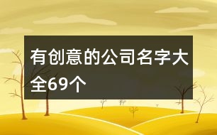 有創(chuàng)意的公司名字大全69個