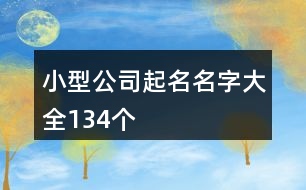 小型公司起名名字大全134個