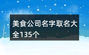 美食公司名字取名大全135個