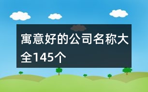 寓意好的公司名稱大全145個(gè)