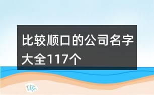 比較順口的公司名字大全117個(gè)