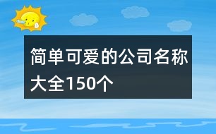 簡單可愛的公司名稱大全150個