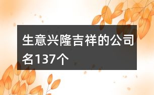 生意興隆吉祥的公司名137個