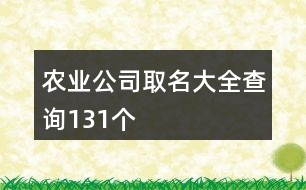 農(nóng)業(yè)公司取名大全查詢131個(gè)