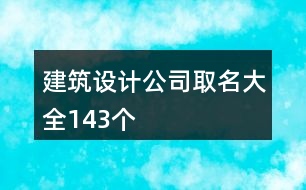 建筑設(shè)計(jì)公司取名大全143個