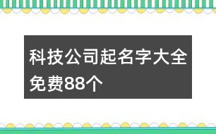 科技公司起名字大全免費(fèi)88個(gè)