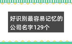 好識(shí)別最容易記憶的公司名字129個(gè)