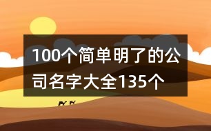 100個(gè)簡(jiǎn)單明了的公司名字大全135個(gè)