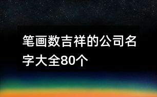 筆畫(huà)數(shù)吉祥的公司名字大全80個(gè)