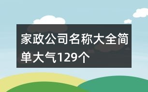 家政公司名稱大全簡單大氣129個(gè)