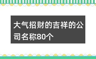 大氣招財(cái)?shù)募榈墓久Q80個