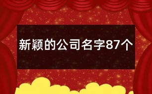 新穎的公司名字87個(gè)