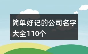 簡單好記的公司名字大全110個