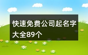 快速免費(fèi)公司起名字大全89個(gè)