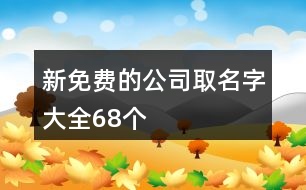 新免費的公司取名字大全68個