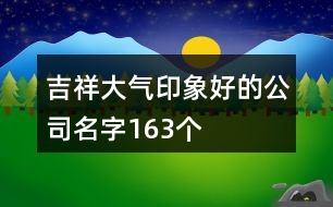 吉祥大氣印象好的公司名字163個