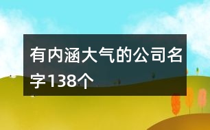 有內(nèi)涵大氣的公司名字138個(gè)