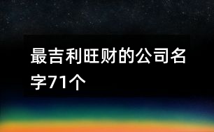 最吉利旺財(cái)?shù)墓久?1個(gè)