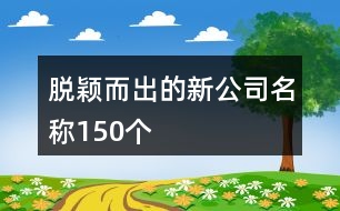 脫穎而出的新公司名稱150個