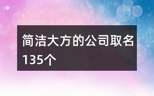 簡潔大方的公司取名135個