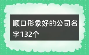 順口形象好的公司名字132個(gè)