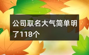 公司取名大氣簡單明了118個