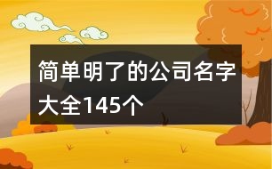 簡(jiǎn)單明了的公司名字大全145個(gè)