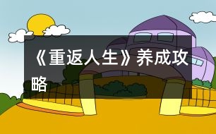 《重返人生》養(yǎng)成攻略