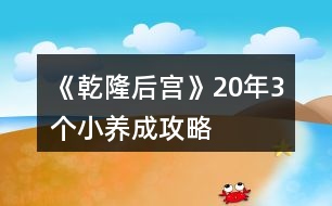 《乾隆后宮》20年3個小養(yǎng)成攻略