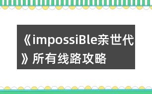 《impossiBle親世代》所有線路攻略