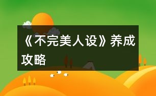 《不完美人設(shè)》養(yǎng)成攻略