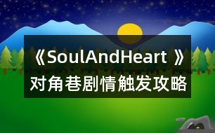 《SoulAndHeart 》對角巷劇情觸發(fā)攻略