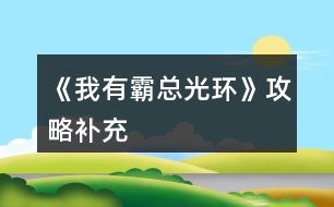 《我有霸總光環(huán)》攻略補(bǔ)充