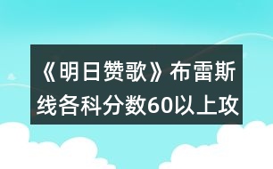 《明日贊歌》布雷斯線各科分數(shù)60以上攻略