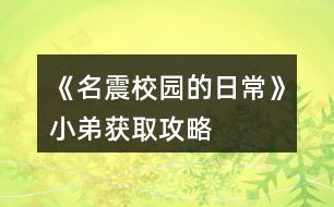 《名震校園的日?！沸〉塬@取攻略