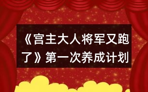 《宮主大人將軍又跑了》第一次養(yǎng)成計(jì)劃攻略