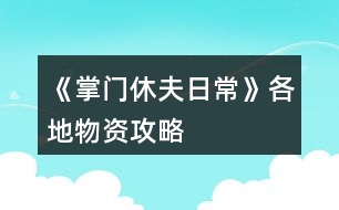 《掌門休夫日?！犯鞯匚镔Y攻略