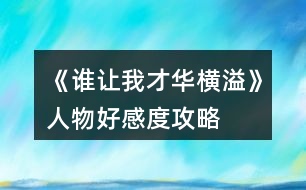 《誰(shuí)讓我才華橫溢》人物好感度攻略