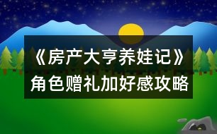 《房產大亨養(yǎng)娃記》角色贈禮加好感攻略