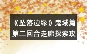 《墜落邊緣》鬼域篇第二回合走廊探索攻略