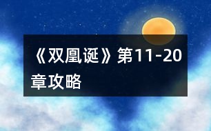 《雙凰誕》第11-20章攻略