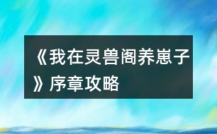 《我在靈獸閣養(yǎng)崽子》序章攻略