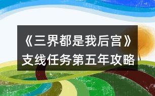 《三界都是我后宮》支線任務第五年攻略