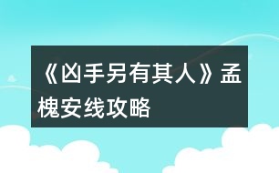 《兇手另有其人》孟槐安線攻略