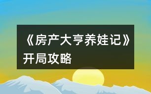 《房產大亨養(yǎng)娃記》開局攻略