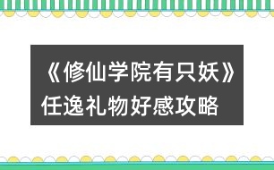 《修仙學院有只妖》任逸禮物好感攻略